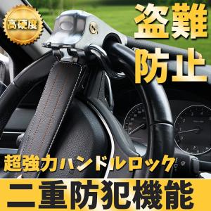 ハンドルロック ステアリングロック 盗難防止 車 リレーアタック対策