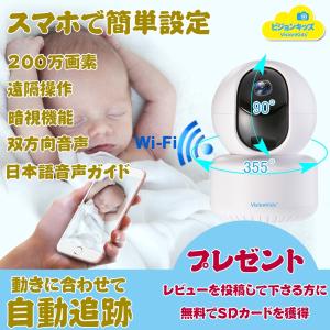 ベビーモニター 見守り ネットワークカメラ スマホ 遠隔監視 自動追跡  防犯カメラ 双方向音声 警報通知 ペットモニター お年寄り介護等に活躍 JP206 VisionKids