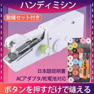 ハンディミシン コンパクト 電動ミシン 片手で縫える ハンドミシン 電池式 ほつれ 仮縫い ミシン ポータブル 小型ミシン 日本語説明書 裁縫セット付き JP207