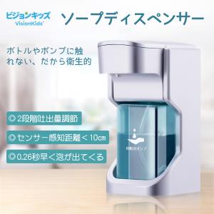 ソープディスペンサー 消毒 感知センサー 泡 自動 ハンドソープディスペンサー 大容量 電池式 細菌抑制 衛生的 IPX4防水 防漏 手洗い 泡立て JPL013 VisionKids