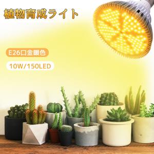 植物 育成ライト LED 暖色系 太陽のような光 フルスペクトル 150個LEDチップ E26口金 水耕栽培用ライト 室内栽培 家庭菜園 JPL071