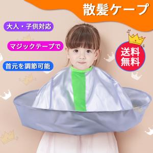 ヘアーエプロン 散髪 散髪用ケープ 散髪ケープ 散髪マント