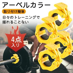 バーベルカラー バーベルクリップ 28mm  ダンベルカラー バーベルプレート止め シャフト用 スクリューシャフト対応 4個 セット