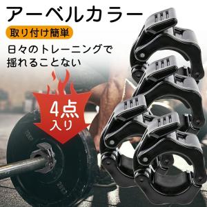 バーベルカラー バーベルクリップ ダンベルカラー バーベルプレート止め