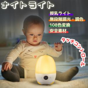 ベッドサイドランプ　卓上 床置　テーブルライト 出産祝い　プレゼント　LED　ライト 照明 　寝室 子供 常夜灯 防災グッズ　ナイトライト 調色　調光 タッチ式