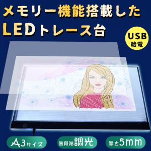 トレース台LED 薄型5mm A3製図板 無段階調光  ライトボックス