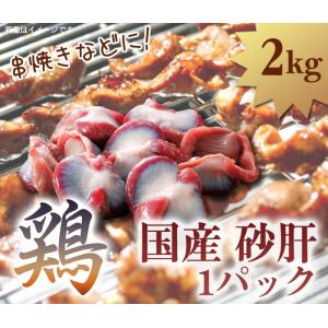 鶏 砂肝 すなぎも 1パック 2kg 国産