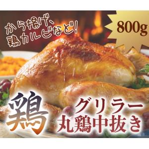 鶏肉 800g グリラー 丸鶏中抜き ブラジル産