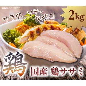 国産 鶏 ささみ ササミ 2kg（冷蔵）鶏肉 業務用にもぴったり