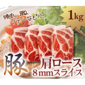 豚肩ロース　8mmスライス　1kg　焼肉・BBQ・ソテーなど　冷凍