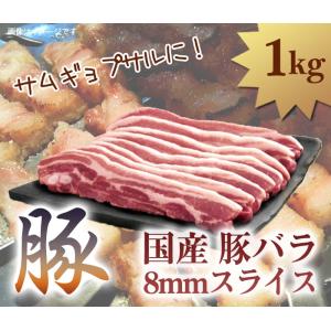 国産 豚バラ 8mm スライス　サムギョプサルなどに