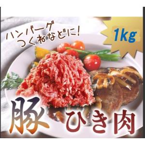 豚 ひき肉 1kg ハンバーグ 餃子 メンチカツ つくねなどに