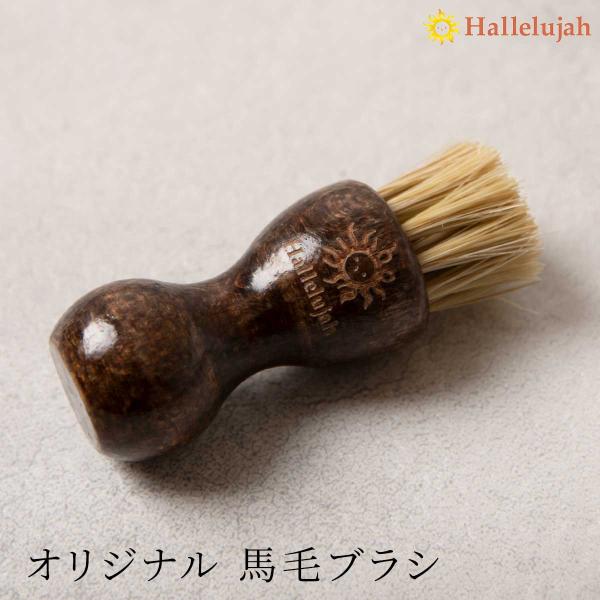 Hallelujah オリジナル 馬毛ブラシ レザーケア 汚れ落とし 高級 ブラシ 革 本革 エイジ...