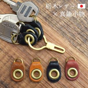 栃木レザー 真鍮 キーホルダー キーリング 本革 鍵型 国産 日本製 レザー 3連 カギ 防犯 ブラス ブランド