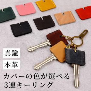キーカバー 本革 鍵型 レザー キーホルダー 3連 カギ 防犯 キーキャップ ブラス 真鍮 ブランド