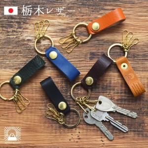 栃木レザー ストラップ フラップ 引き手 キーホルダー キーリング カスタム メンズ レディース 日本製 国産