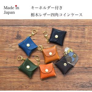 栃木レザー コインケース キーホルダー 小銭入...の詳細画像1