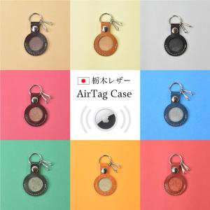 エアタグケース Air tag ケース airtag キーホルダー 栃木レザー 本革 紛失防止 追跡 iphone キーリング エアタグ入れ apple 日本製
