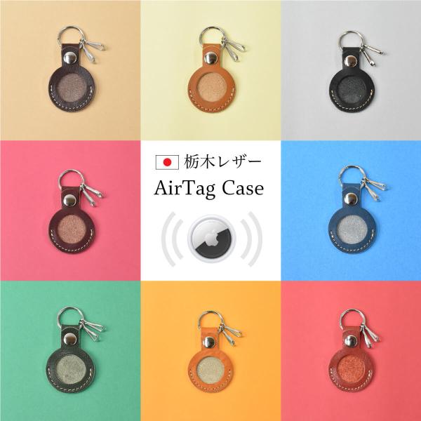 エアタグケース Air tag ケース airtag キーホルダー 栃木レザー 追跡 iphone ...