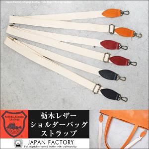 栃木レザー ショルダーストラップ 肩紐 牛革 ヌメ革 キャメル チョコ レッド ブラック