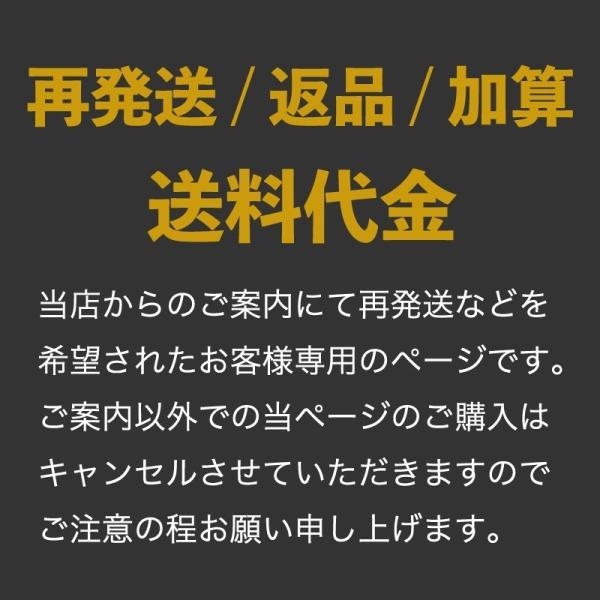 ご案内専用宅配便送料 加算/返送/お客様都合等 通常商品ではありません ご注意ください