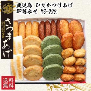 【送料無料】鹿児島 ひだかつけあげ 御詰合せ H...の商品画像