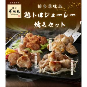 送料無料 九州産華味鳥 鶏トロジューシー焼きセット（TJC-D1）/華味鳥 ギフト （北海道・沖縄別途送料）｜halloday