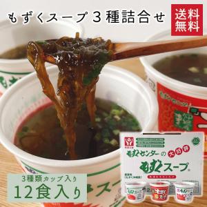 【送料無料】下関もずくセンター　もずくスープ３種詰合せ /  カップ入り 梅味  はるさめスープ  スープ 即席 山口県 下関  （北海道・沖縄別途送料）｜halloday