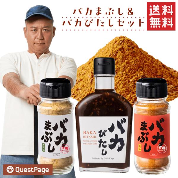 【送料無料】バカまぶし＆バカびたしセット  /  ミックススパイス 万能調味料 万能タレ キャンプ飯...