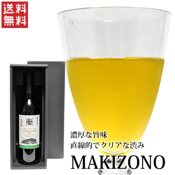 【送料無料】クラフトブリューティ MAKIZONO ボックスセット/お茶 日本茶 720ml ボトル...