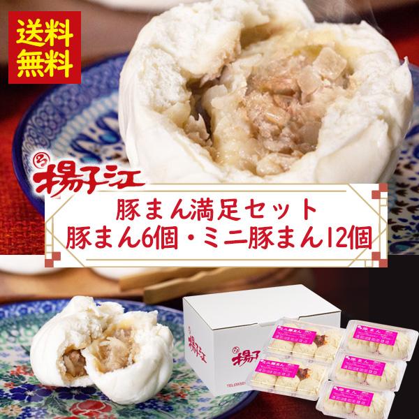 揚子江 豚まん満足セット（豚まん２個×３P　ミニまん６個×２P）/送料無料 北九州 福岡県 ギフト ...