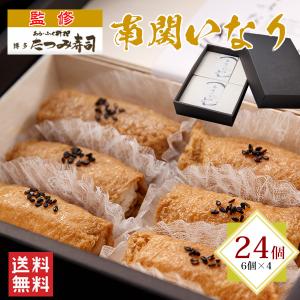 【送料無料】博多たつみ寿司監修 南関いなり　24個入　/ 6個×４（24個）稲荷ずし　いなり　寿司　いなりずし　南関いなり（北海道・沖縄別途送料）