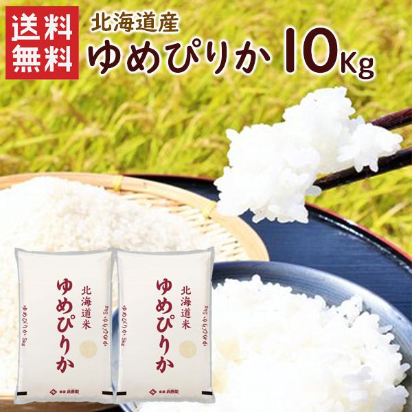 北海道産 ゆめぴりか 10kg（5kg×2袋）/ 送料無料 令和5年度産 10kg ブランド米（北海...