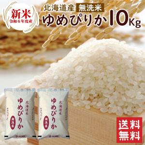 無洗米 北海道産ゆめぴりか10kg（5kg×2袋）/ 送料無料 令和5年度産 お米 10kg 北海道（北海道・沖縄別途送料）（配達日・時間指定は不可）｜halloday