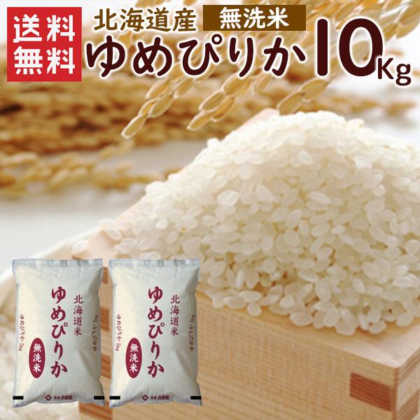 無洗米 北海道産ゆめぴりか10kg (5kg×2袋) 送料無料 令和7年 (北海道別途送料/沖縄・離...