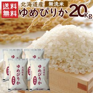 無洗米 北海道産ゆめぴりか20kg（5kg×4袋）/ 送料無料 令和5年度産 お米 20kg 北海道 無洗米（北海道・沖縄別途送料）（配達日・時間指定は不可）