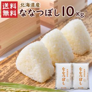 新米 北海道産 ななつぼし 無洗米 10kg(5kg×2袋) 令和7年産 神明 日本