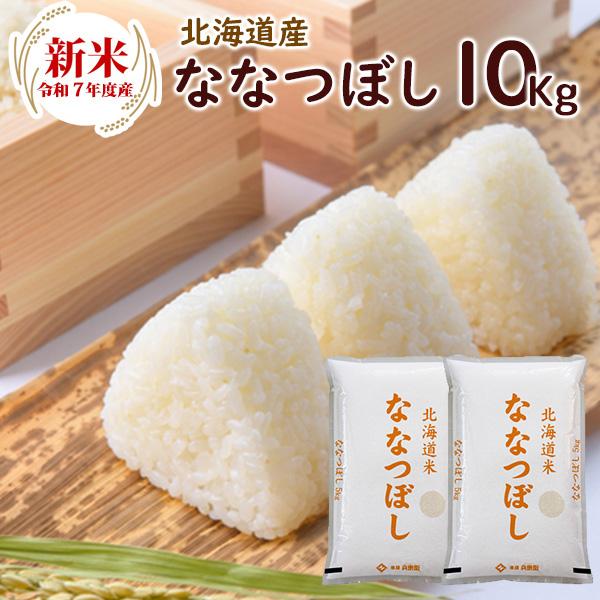 新米 北海道産ななつぼし 10kg（5kg×2袋）送料無料 令和7年産 米 お米 (北海道別途送料/...