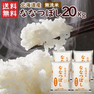 無洗米 北海道産ななつぼし 20kg（5kg×4袋）/ 送料無料 令和5年産 お米 米 北海道産 2...