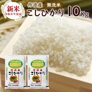 新米 丹波産（兵庫県）コシヒカ リ10kg（5kg×2袋） 送料無料 令 和8