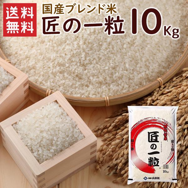 国産匠の一粒 10kg（10kg×1袋）/ 送料無料 複数年度産 国産 ブレンド米 精米 お米 米 ...