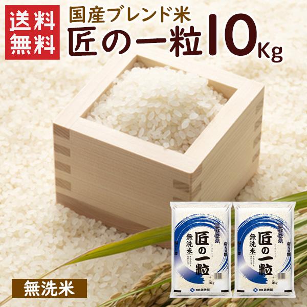 無洗米 国産匠の一粒 10kg（5kg×2袋）/ 送料無料 複数年度産 国産 ブレンド米 無洗米 お...