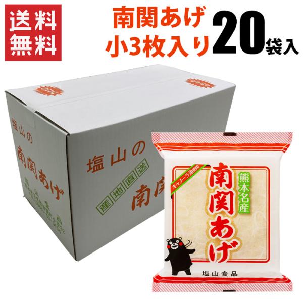 【ポイント10倍】南関あげ（小）3枚×20袋（合計60枚）/ 送料無料 熊本 南関あげ 揚げ豆腐 塩...