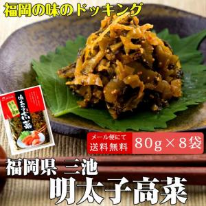 メール便送料無料 オギハラ食品 明太子高菜 8...の詳細画像1