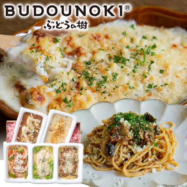 ぶどうの樹　グラタン＆パスタセット / 送料無料 グラタン パスタ （北海道・沖縄別途送料）