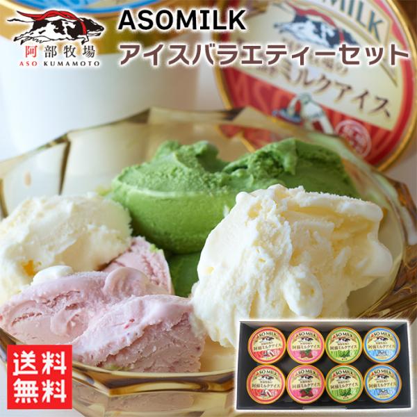 ASOMILK　アイスバラエティーセット　4種各2個 / 送料無料 阿部牧場  ミルク味 イチゴ味 ...