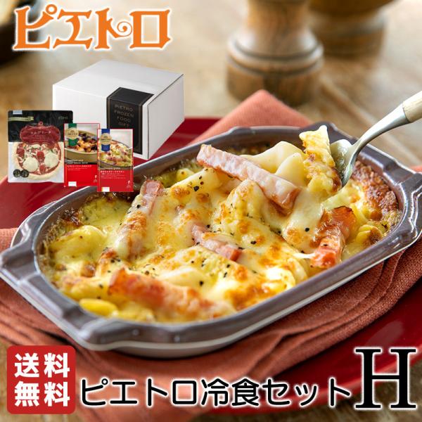 ピエトロ冷食セットH / 送料無料 ピエトロ 洋麺屋 洋食 /マルゲリータ カルボナーラグラタン ミ...