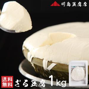 川島豆腐店　ざる豆腐1kg 送料無料 豆腐 にがり 朝食 佐賀 唐津 ざる デザート おつまみ ヘルシー （北海道・沖縄別途送料）