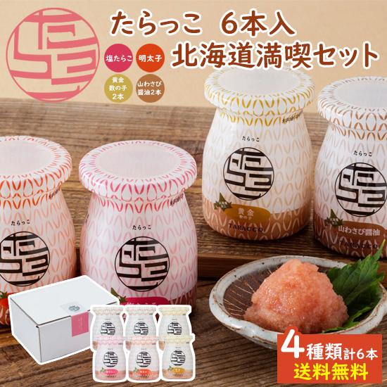 たらっこ　６本入　北海道満喫セット / 送料無料 無着色たらこ 明太子 数の子 山わさび醤油 / 瓶...