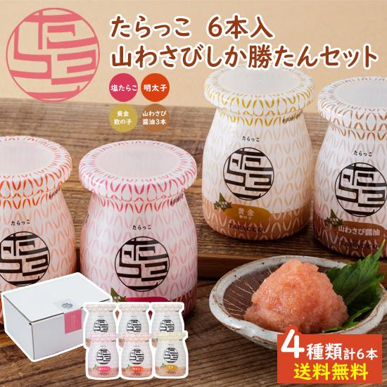 たらっこ６本　山わさびしか勝たんセット  / 送料無料 無着色たらこ 明太子 数の子 山わさび醤油 ...